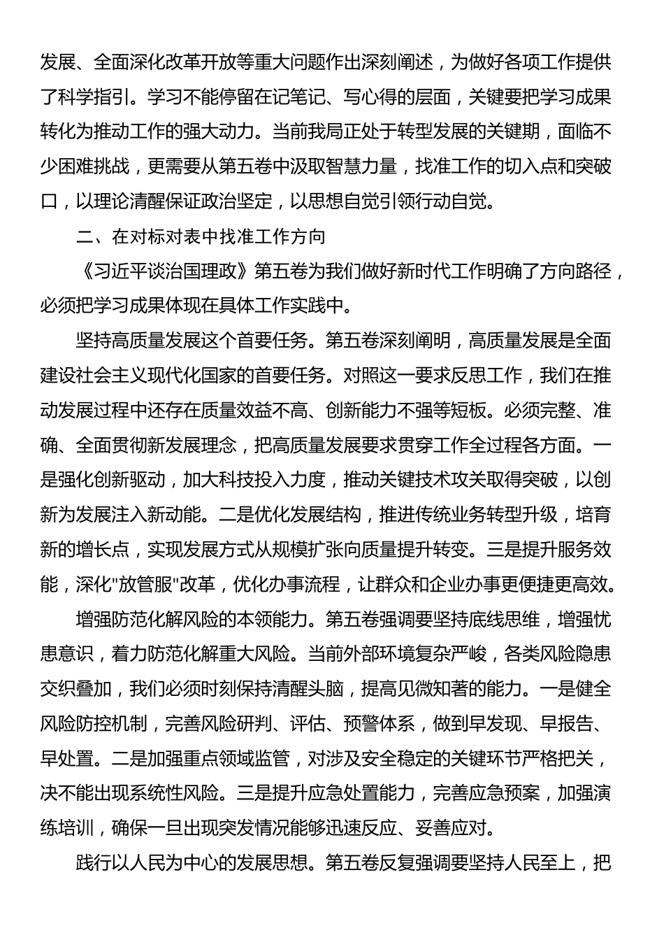 2025年在局党组理论学习中心组学习《习近平谈治国理政》第五卷时的研讨发言_第2页
