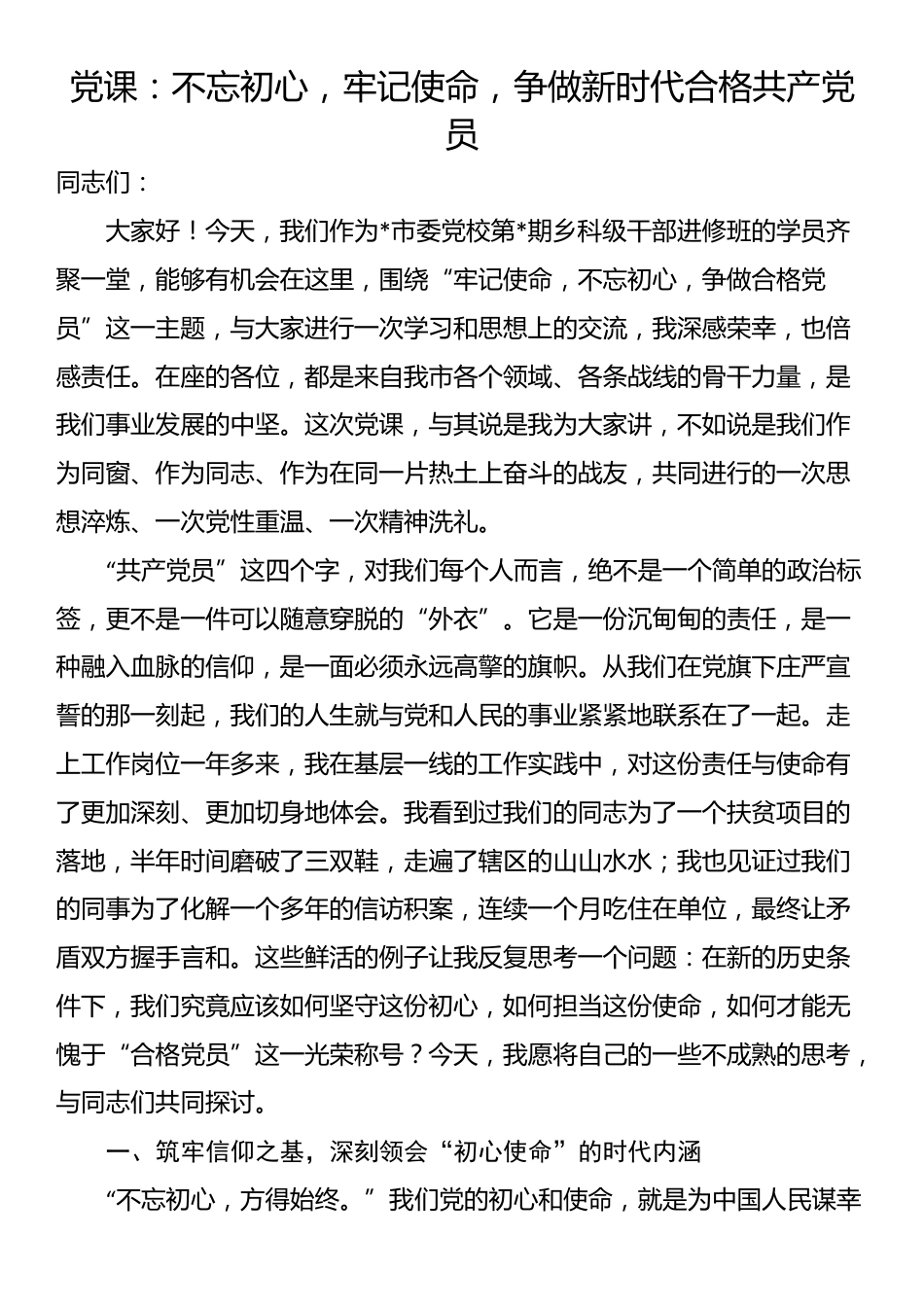 党课：不忘初心，牢记使命，争做新时代合格共产党员_第1页