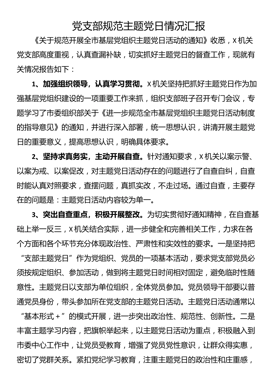 党支部规范主题党日情况汇报_第1页
