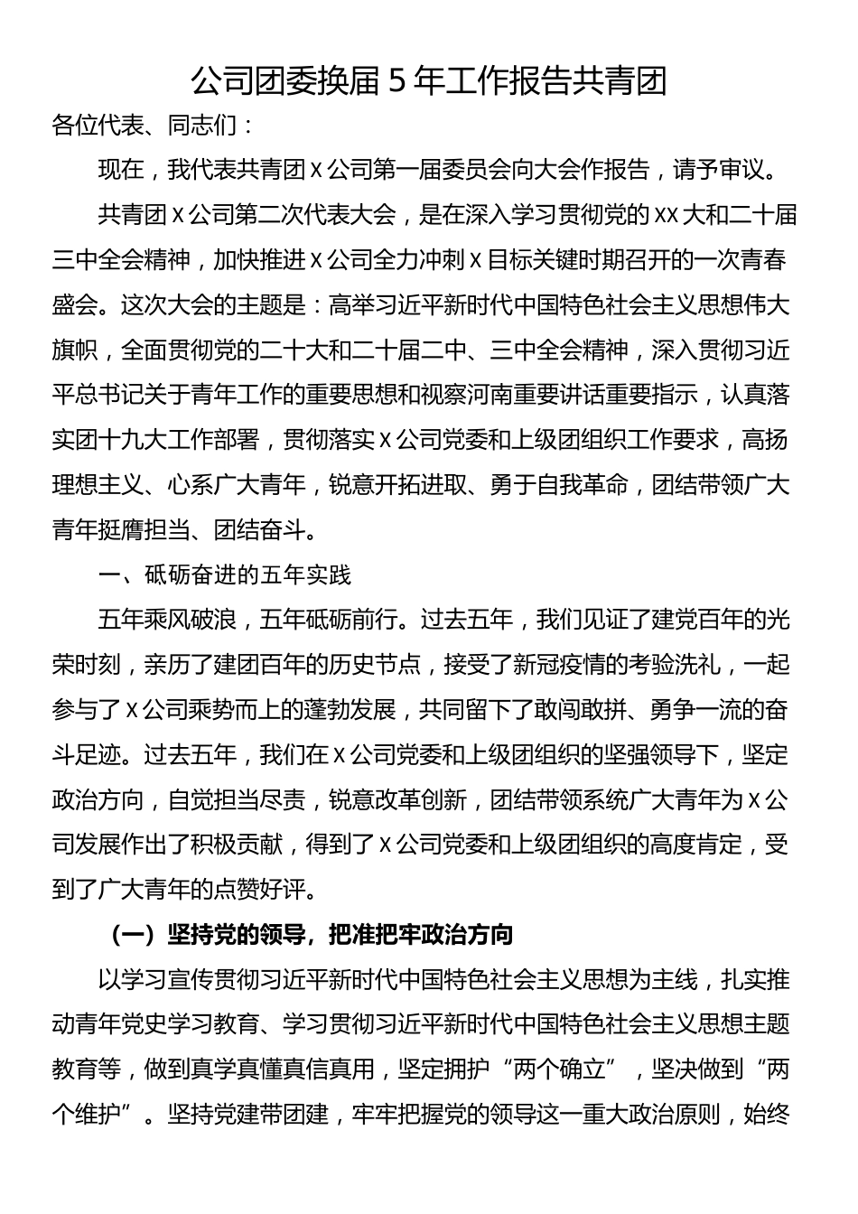 公司团委换届5年工作报告共青团_第1页