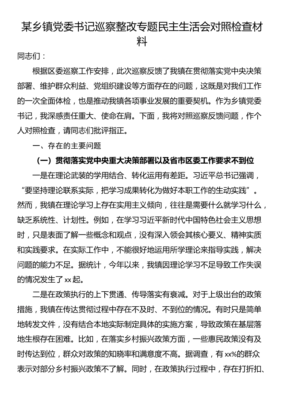 某乡镇党委书记巡察整改专题民主生活会对照检查材料_第1页