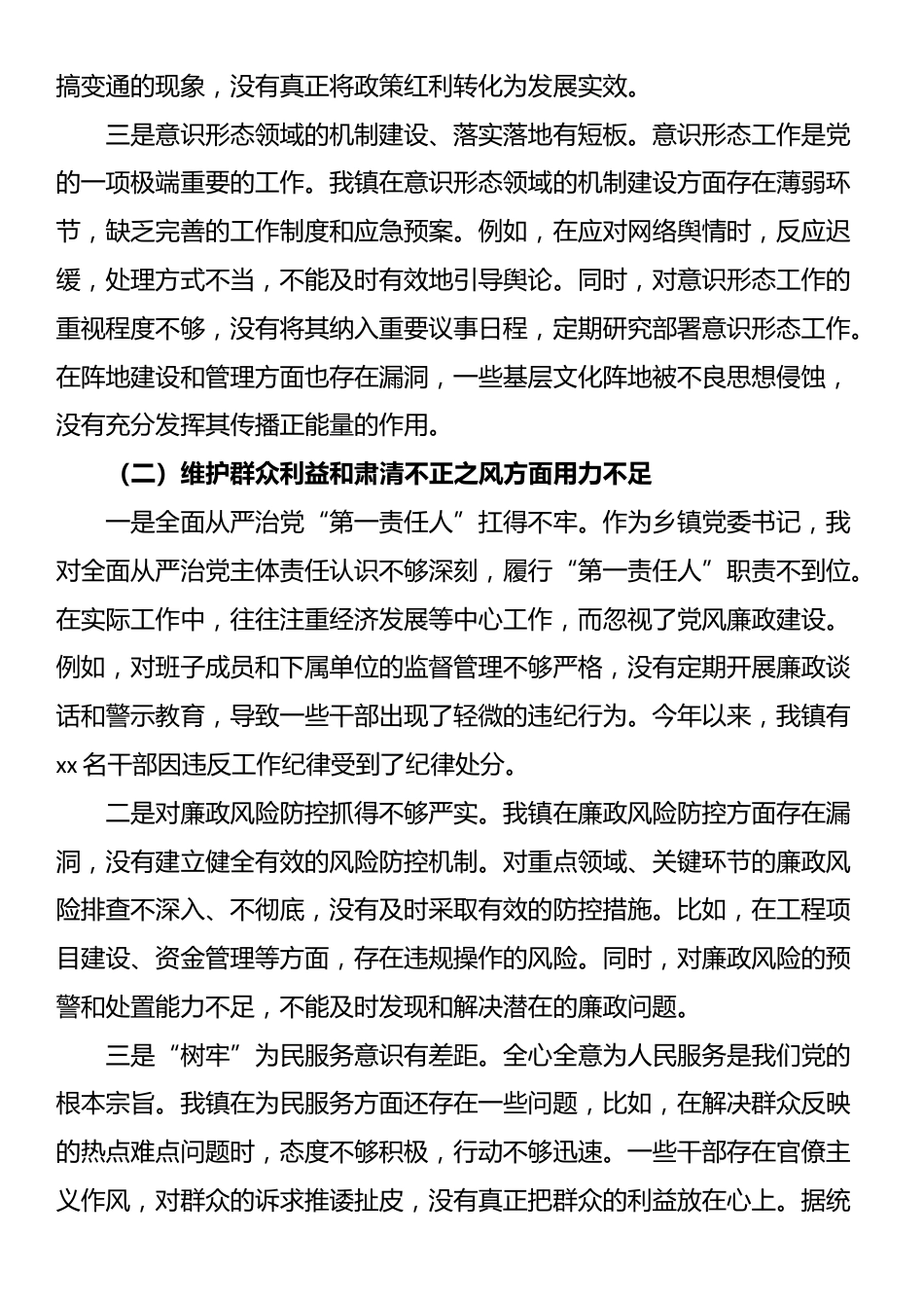某乡镇党委书记巡察整改专题民主生活会对照检查材料_第2页