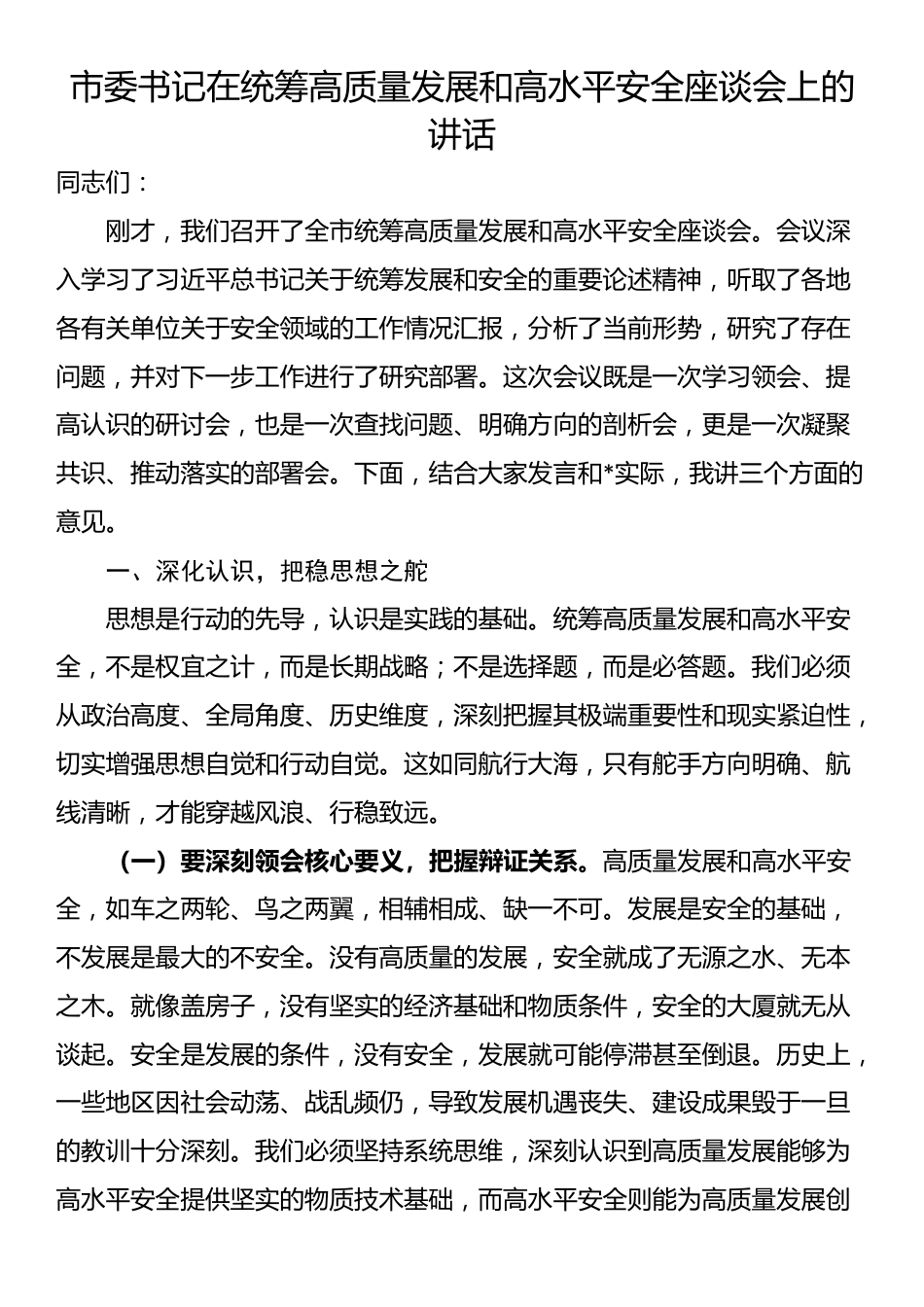 市委书记在统筹高质量发展和高水平安全座谈会上的讲话_第1页