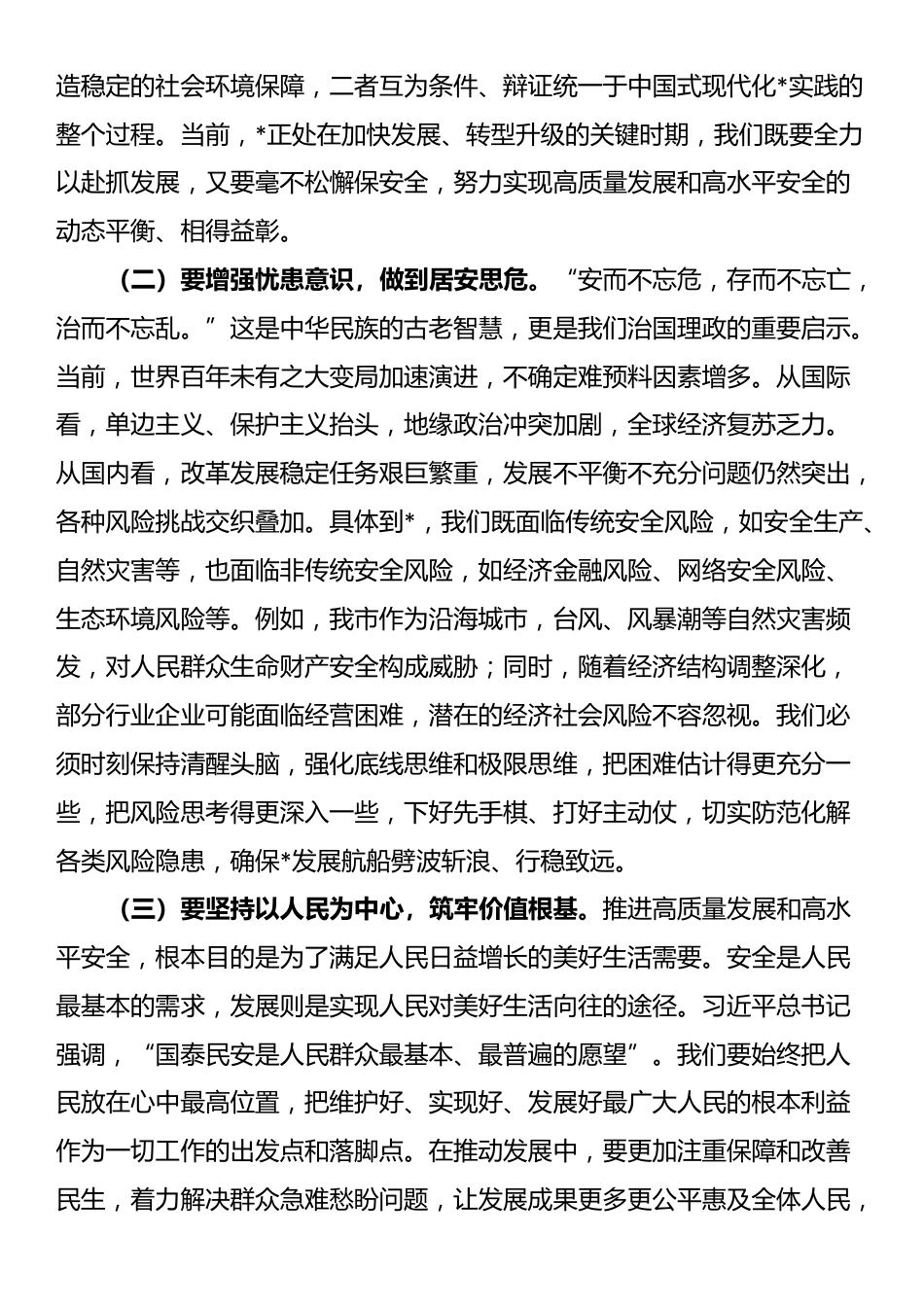市委书记在统筹高质量发展和高水平安全座谈会上的讲话_第2页