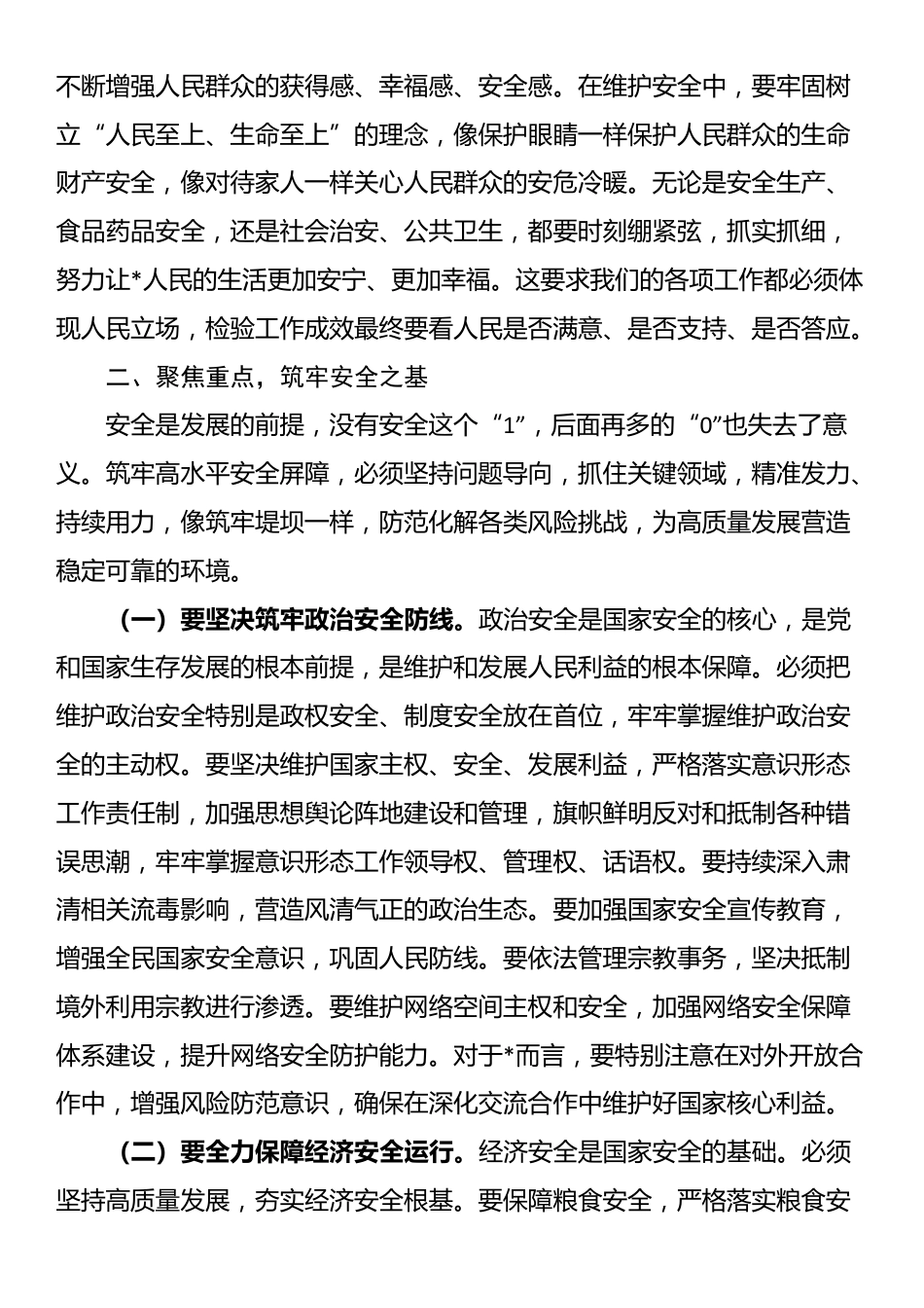 市委书记在统筹高质量发展和高水平安全座谈会上的讲话_第3页
