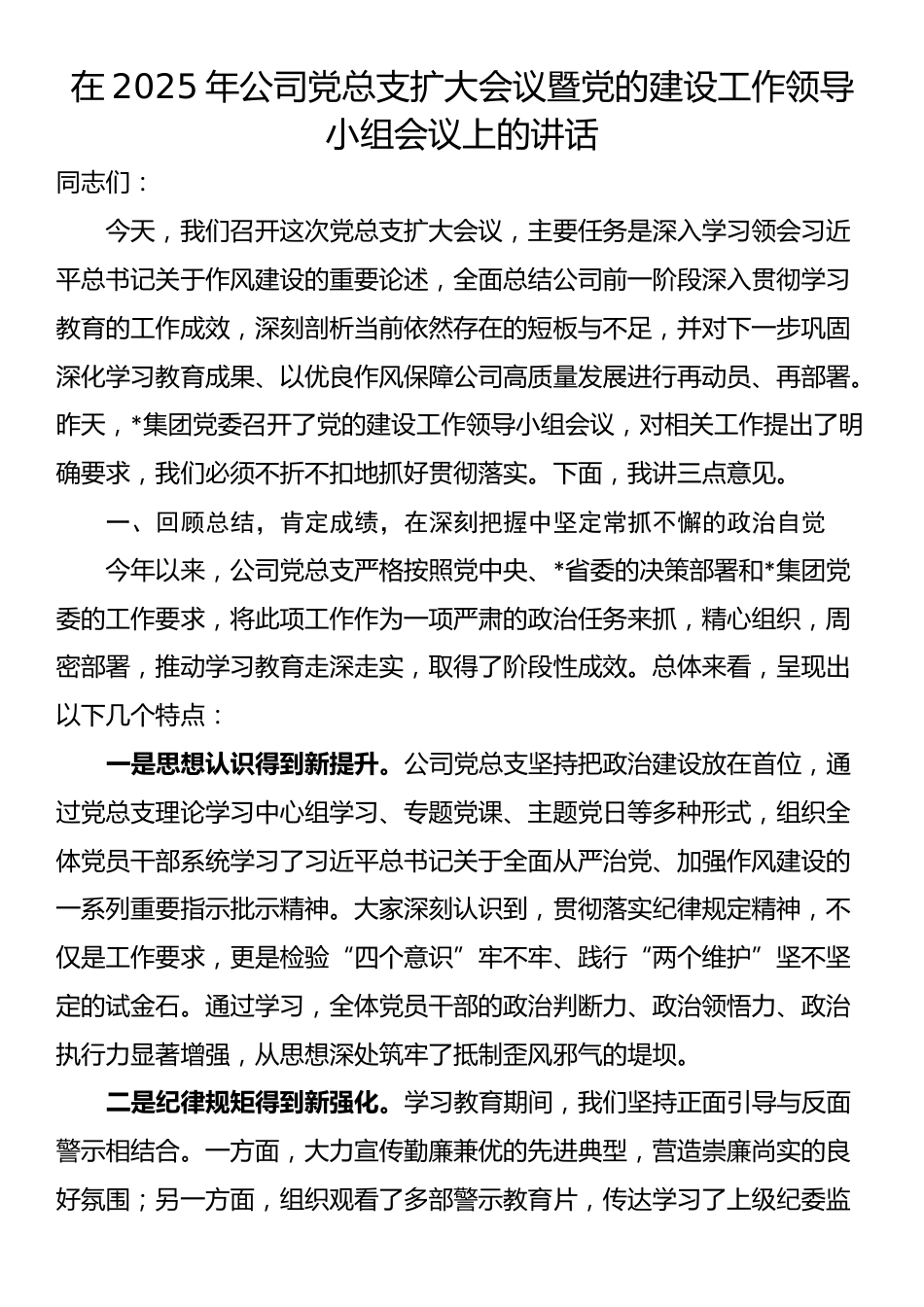 在2025年公司党总支扩大会议暨党的建设工作领导小组会议上的讲话_第1页