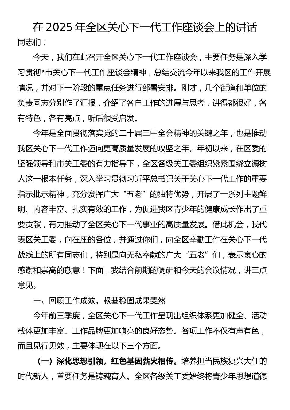 在2025年全区关心下一代工作座谈会上的讲话_第1页