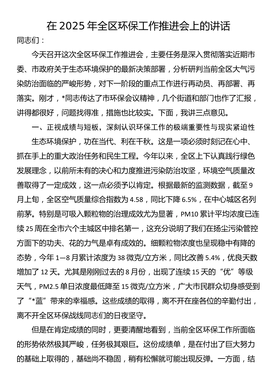 在2025年全区环保工作推进会上的讲话_第1页