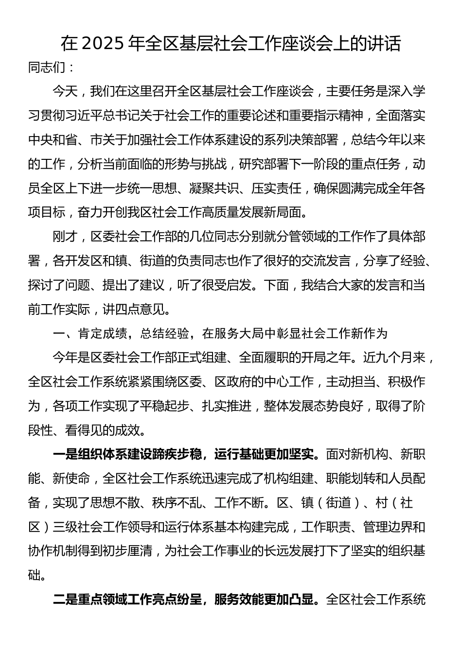 在2025年全区基层社会工作座谈会上的讲话_第1页