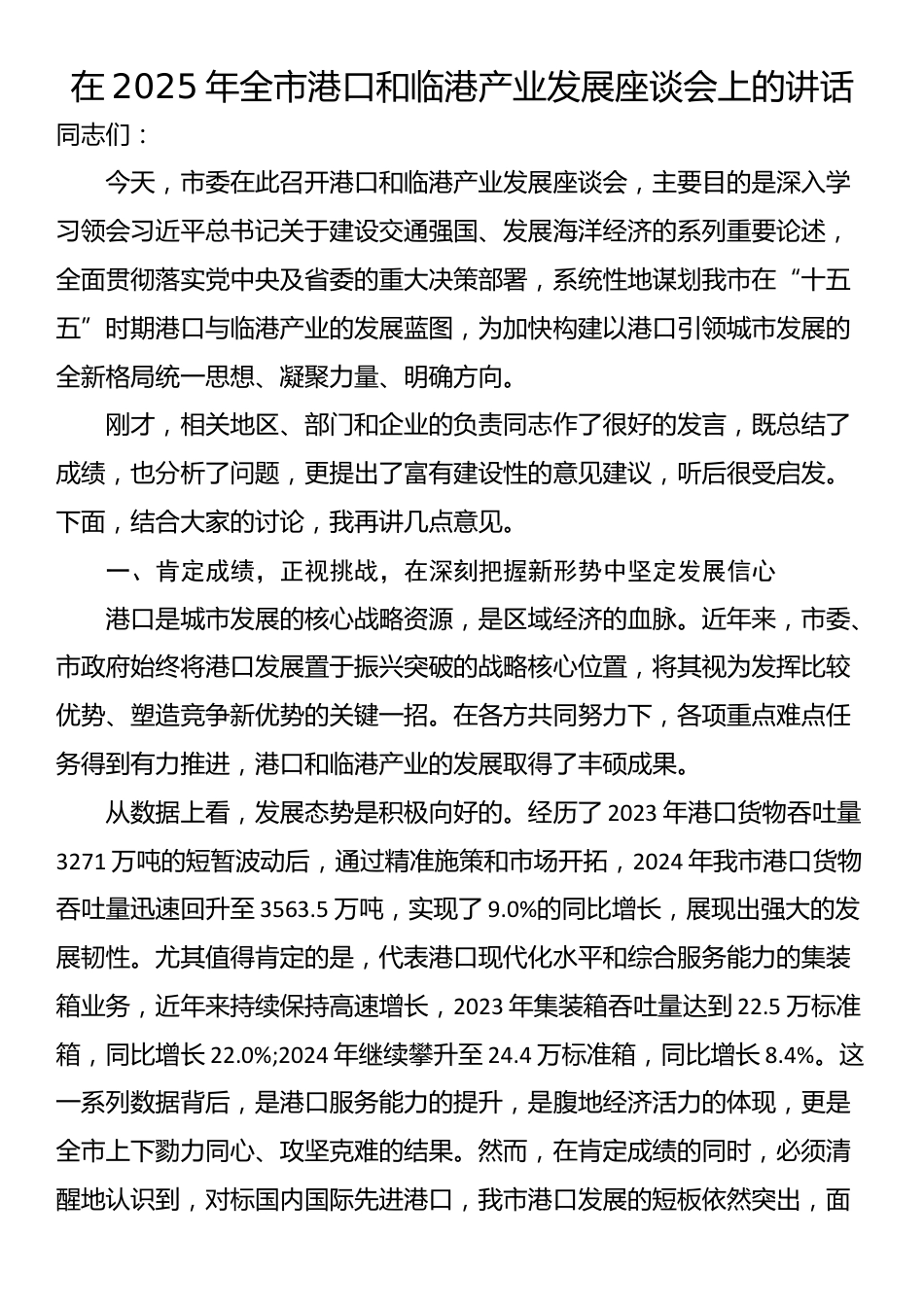 在2025年全市港口和临港产业发展座谈会上的讲话_第1页