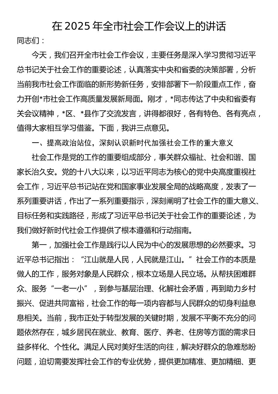 在2025年全市社会工作会议上的讲话_第1页