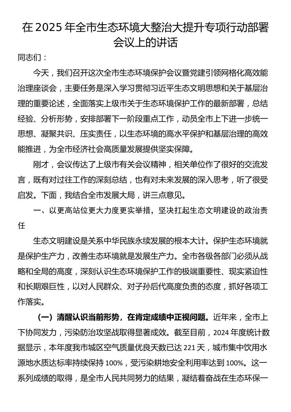 在2025年全市生态环境大整治大提升专项行动部署会议上的讲话_第1页