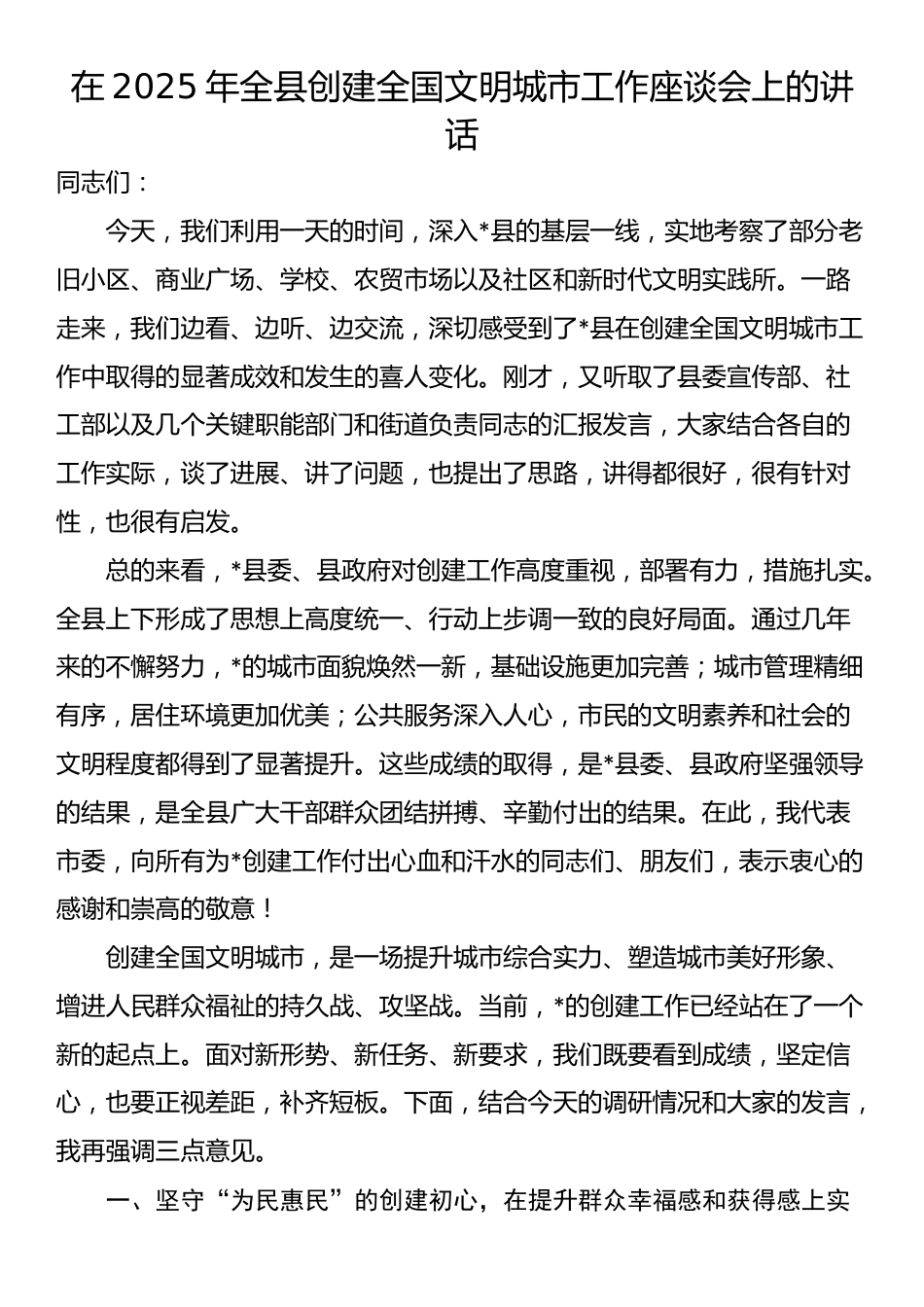 在2025年全县创建全国文明城市工作座谈会上的讲话_第1页
