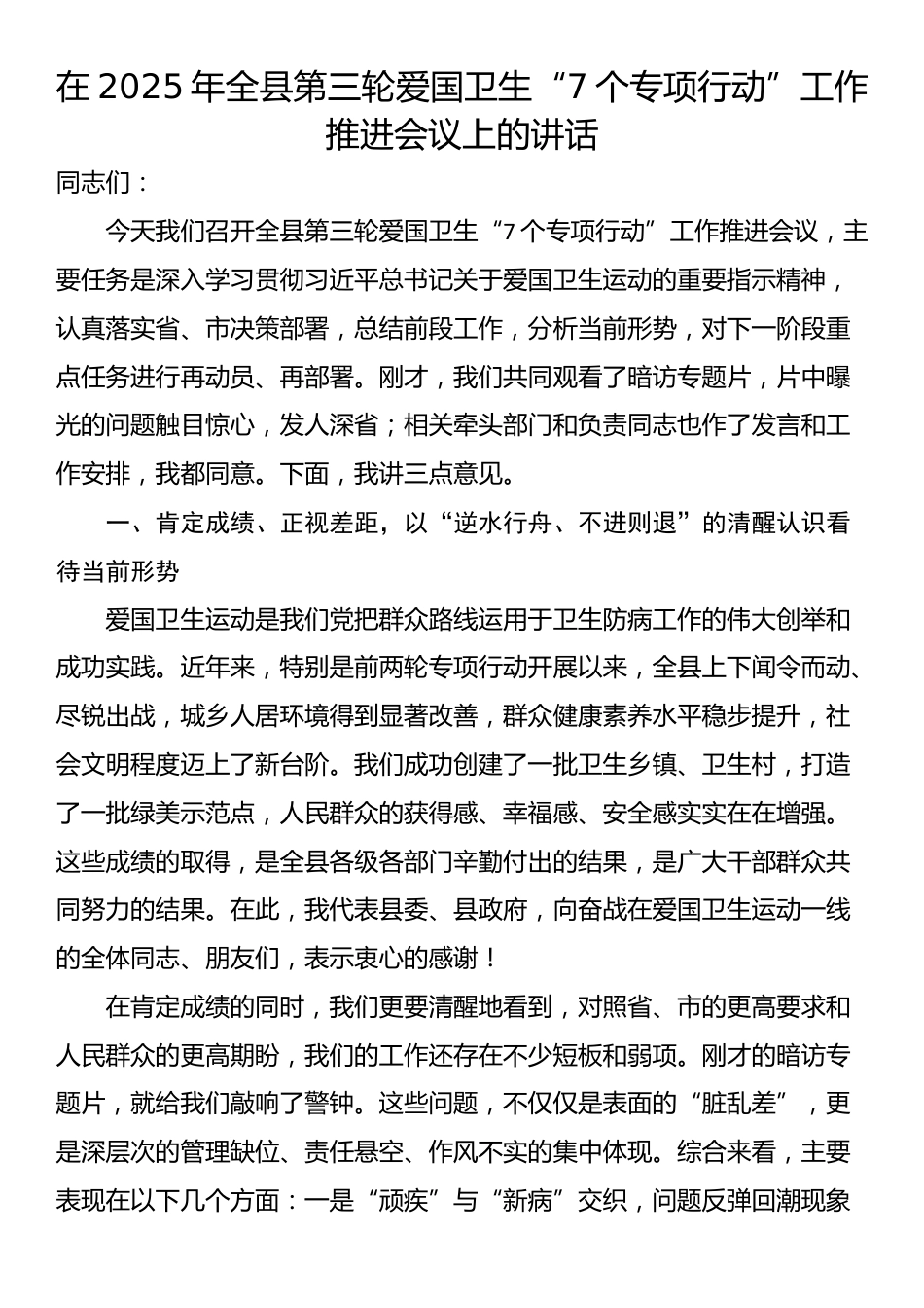 在2025年全县第三轮爱国卫生“7个专项行动”工作推进会议上的讲话_第1页