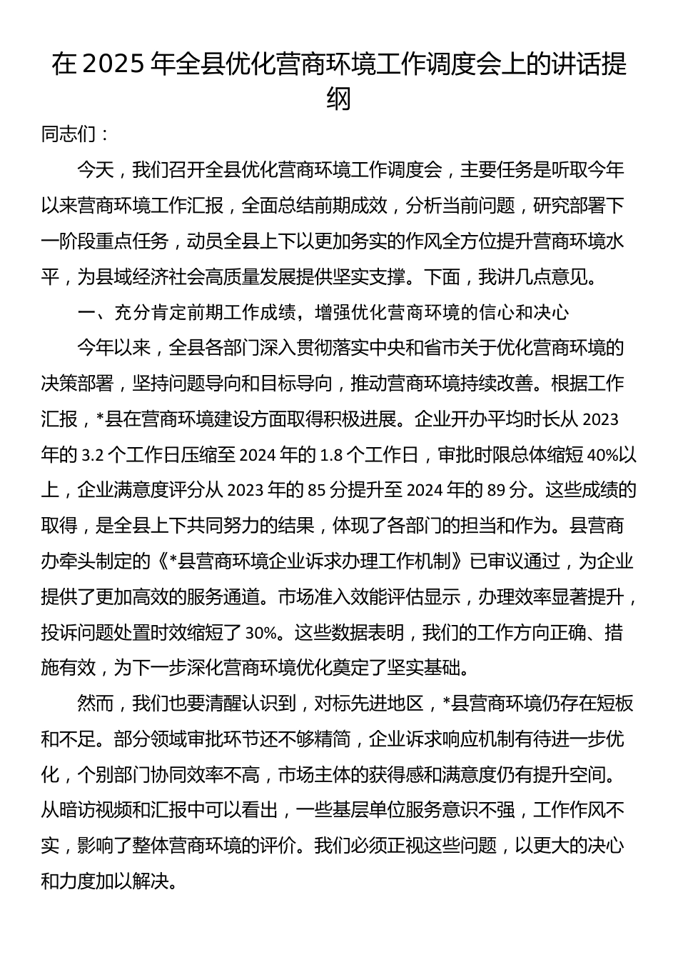 在2025年全县优化营商环境工作调度会上的讲话提纲_第1页