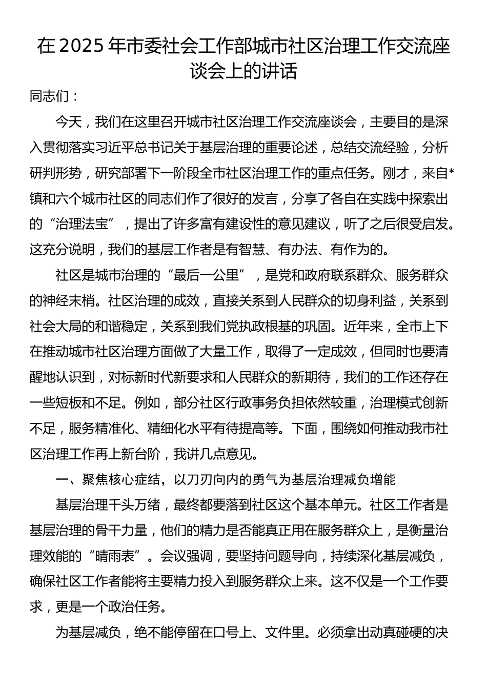 在2025年市委社会工作部城市社区治理工作交流座谈会上的讲话_第1页