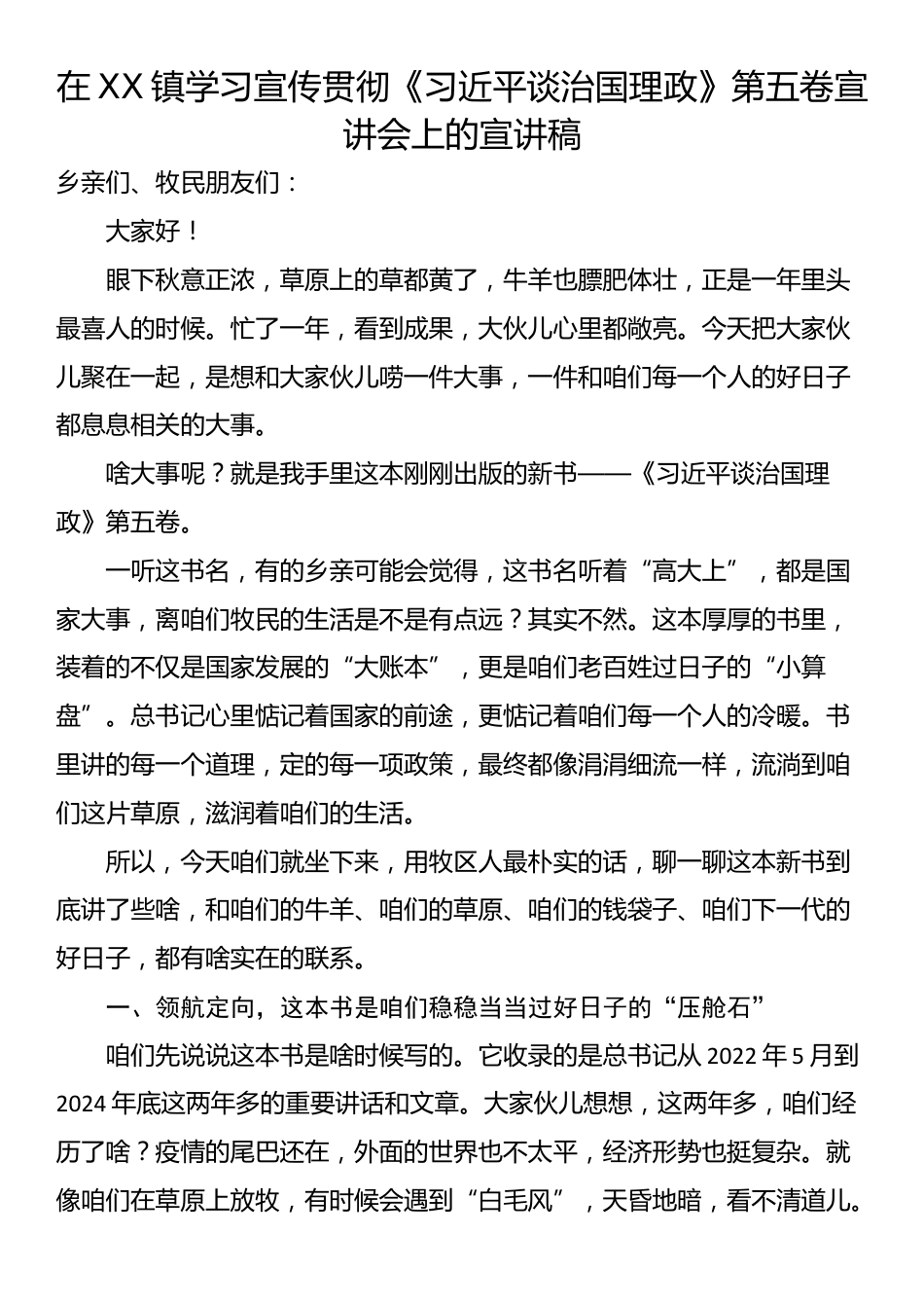 在XX镇学习宣传贯彻《习近平谈治国理政》第五卷宣讲会上的宣讲稿_第1页