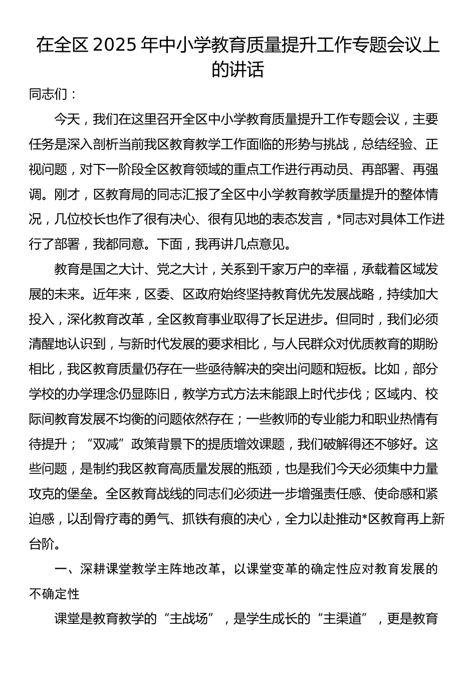 在全区2025年中小学教育质量提升工作专题会议上的讲话_第1页