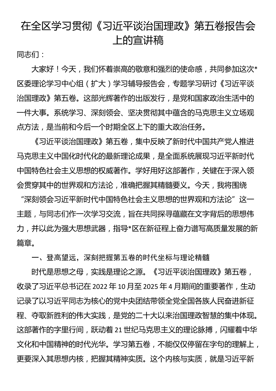 在全区学习贯彻《习近平谈治国理政》第五卷报告会上的宣讲稿_第1页