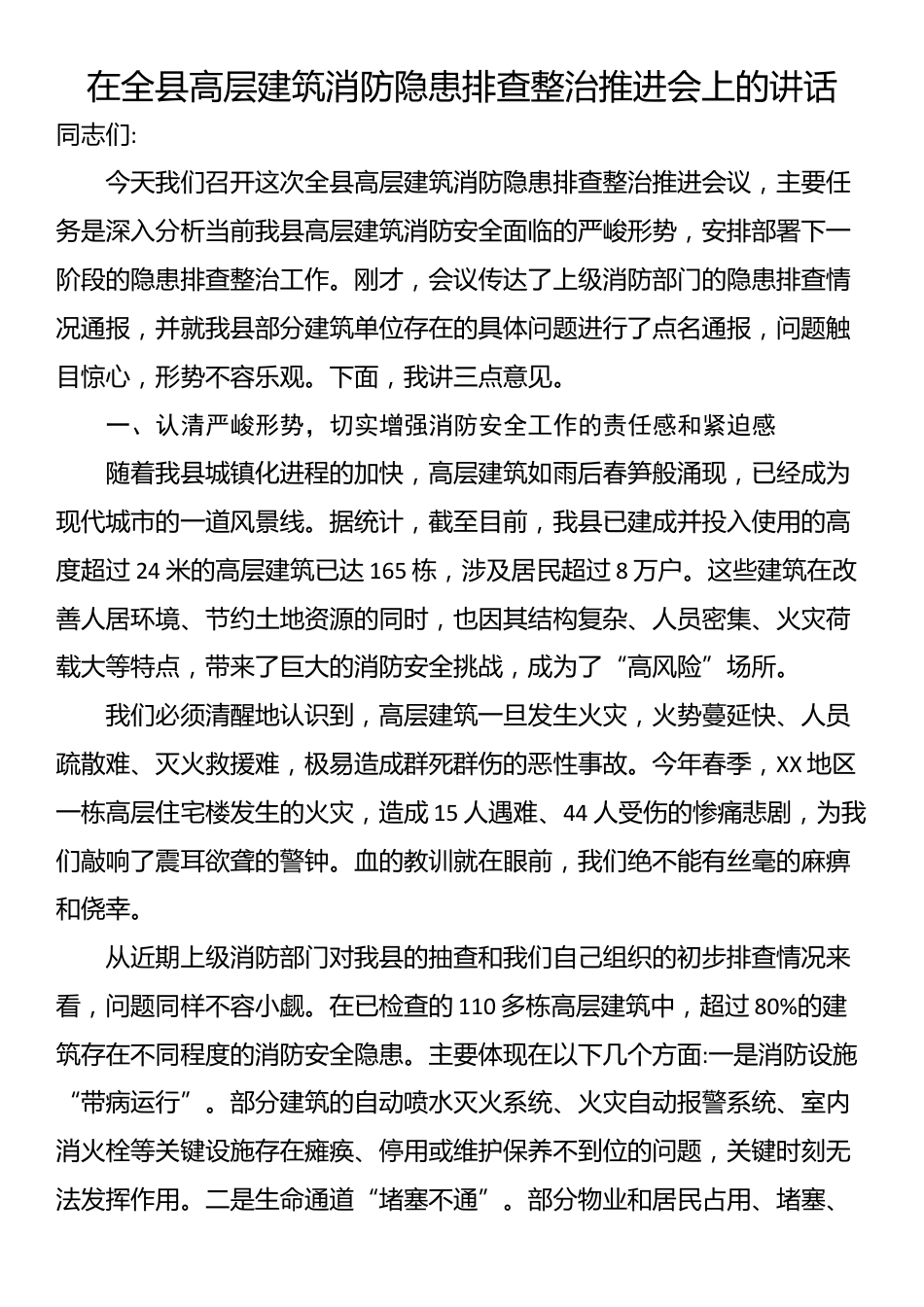 在全县高层建筑消防隐患排查整治推进会上的讲话_第1页