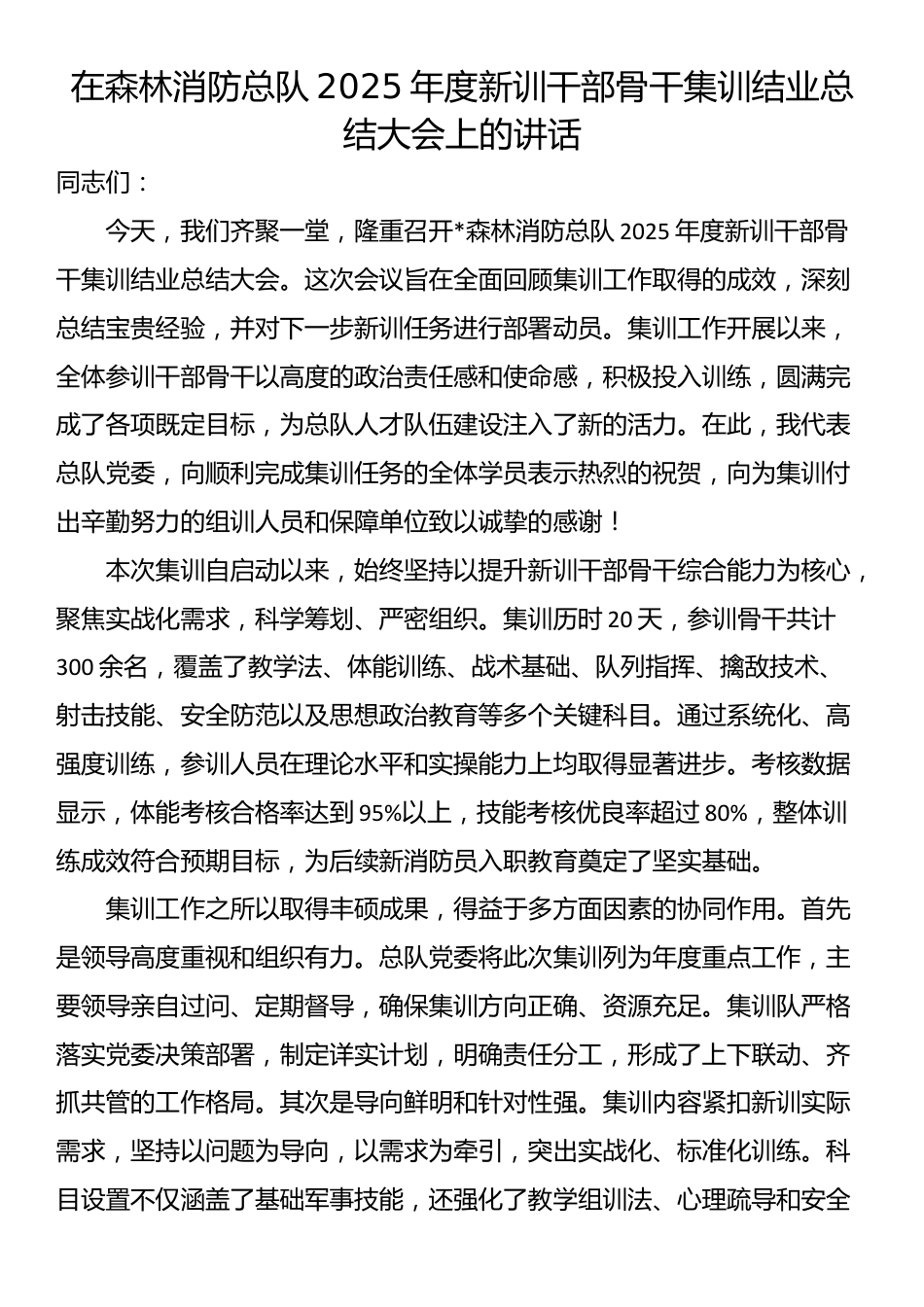 在森林消防总队2025年度新训干部骨干集训结业总结大会上的讲话_第1页