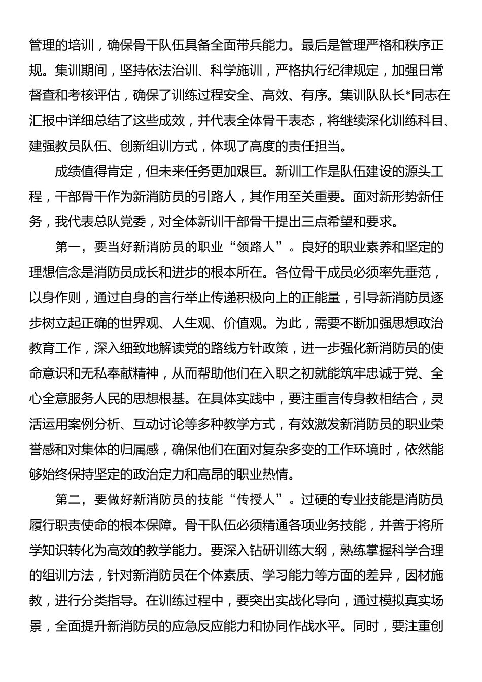 在森林消防总队2025年度新训干部骨干集训结业总结大会上的讲话_第2页