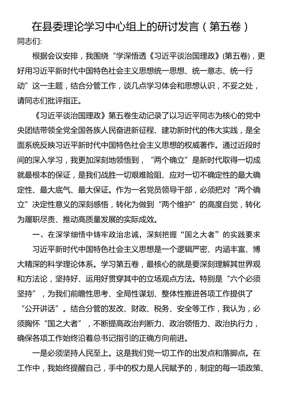 在县委理论学习中心组上的研讨发言（第五卷）_第1页