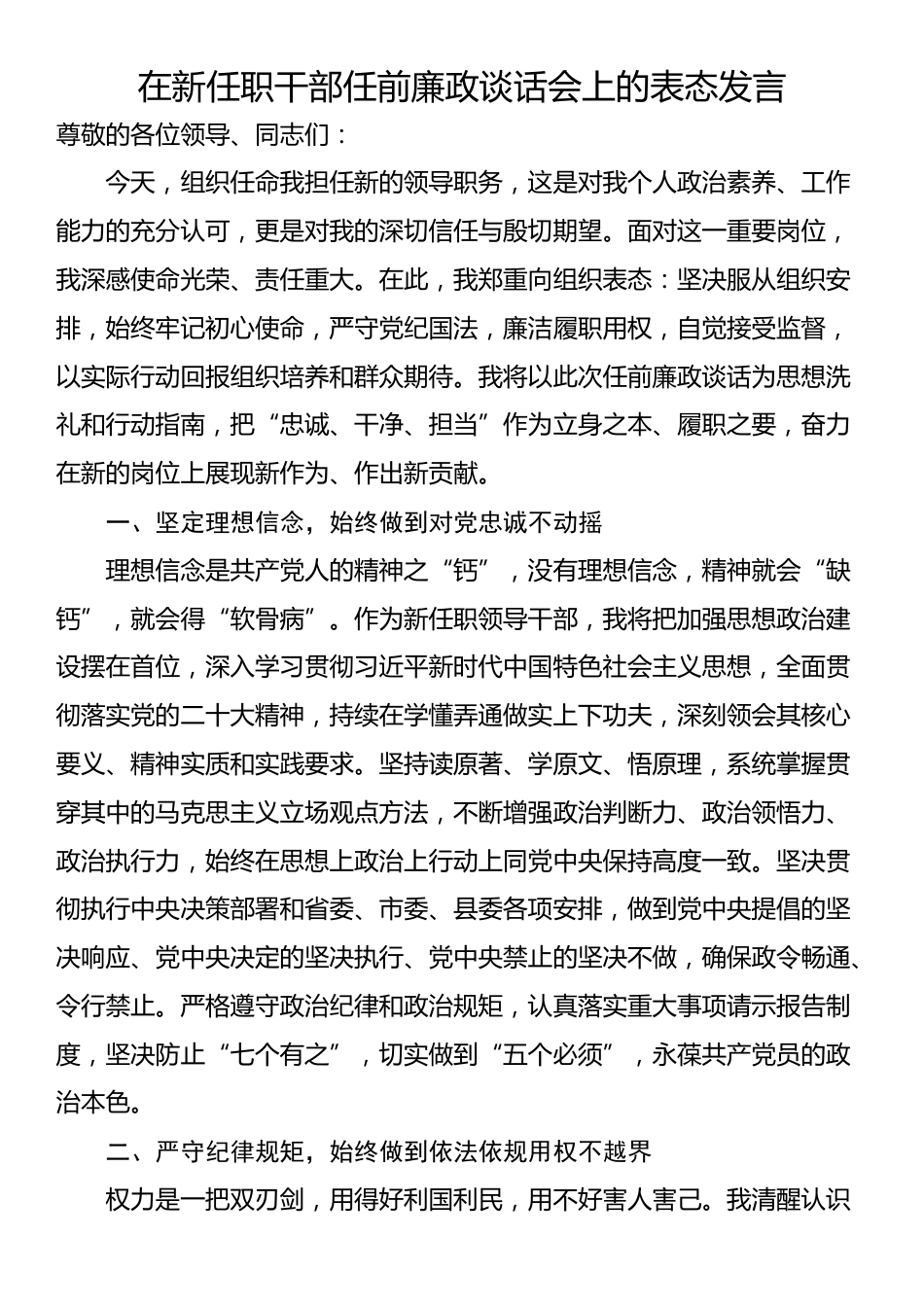在新任职干部任前廉政谈话会上的表态发言_第1页