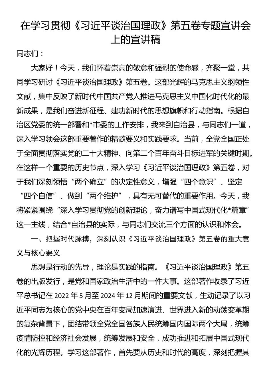 在学习贯彻《习近平谈治国理政》第五卷专题宣讲会上的宣讲稿_第1页