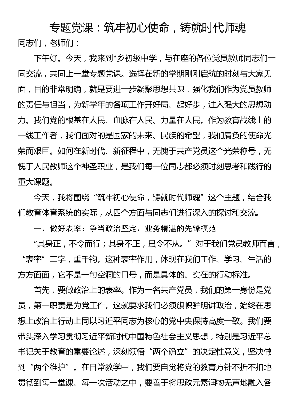 专题党课：筑牢初心使命，铸就时代师魂_第1页