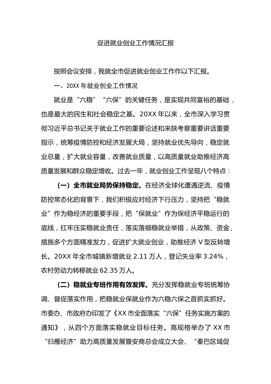 促进就业创业工作汇报_第1页