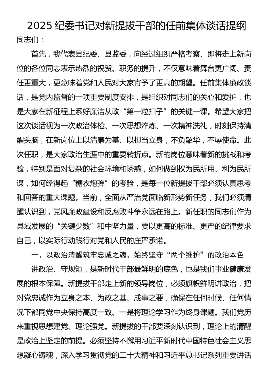 2025纪委书记对新提拔干部的任前集体谈话提纲_第1页
