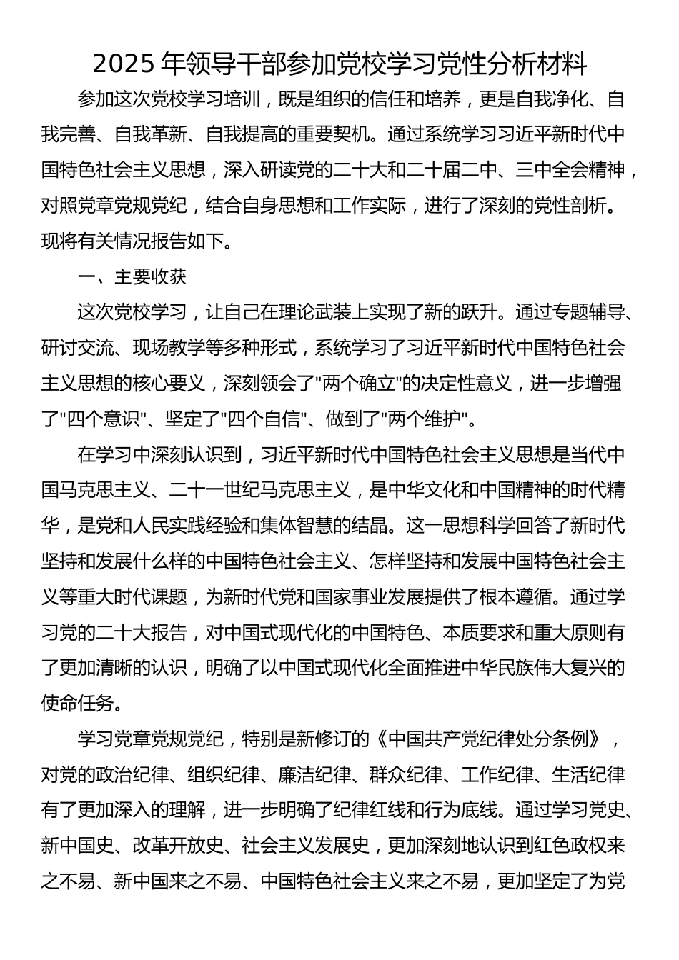 2025年领导干部参加党校学习党性分析材料_第1页