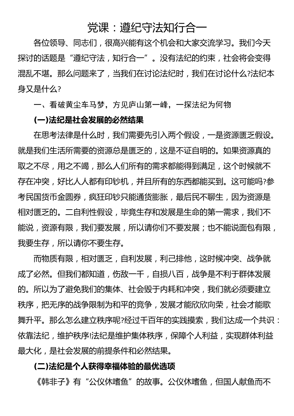 党课：遵纪守法知行合一_第1页