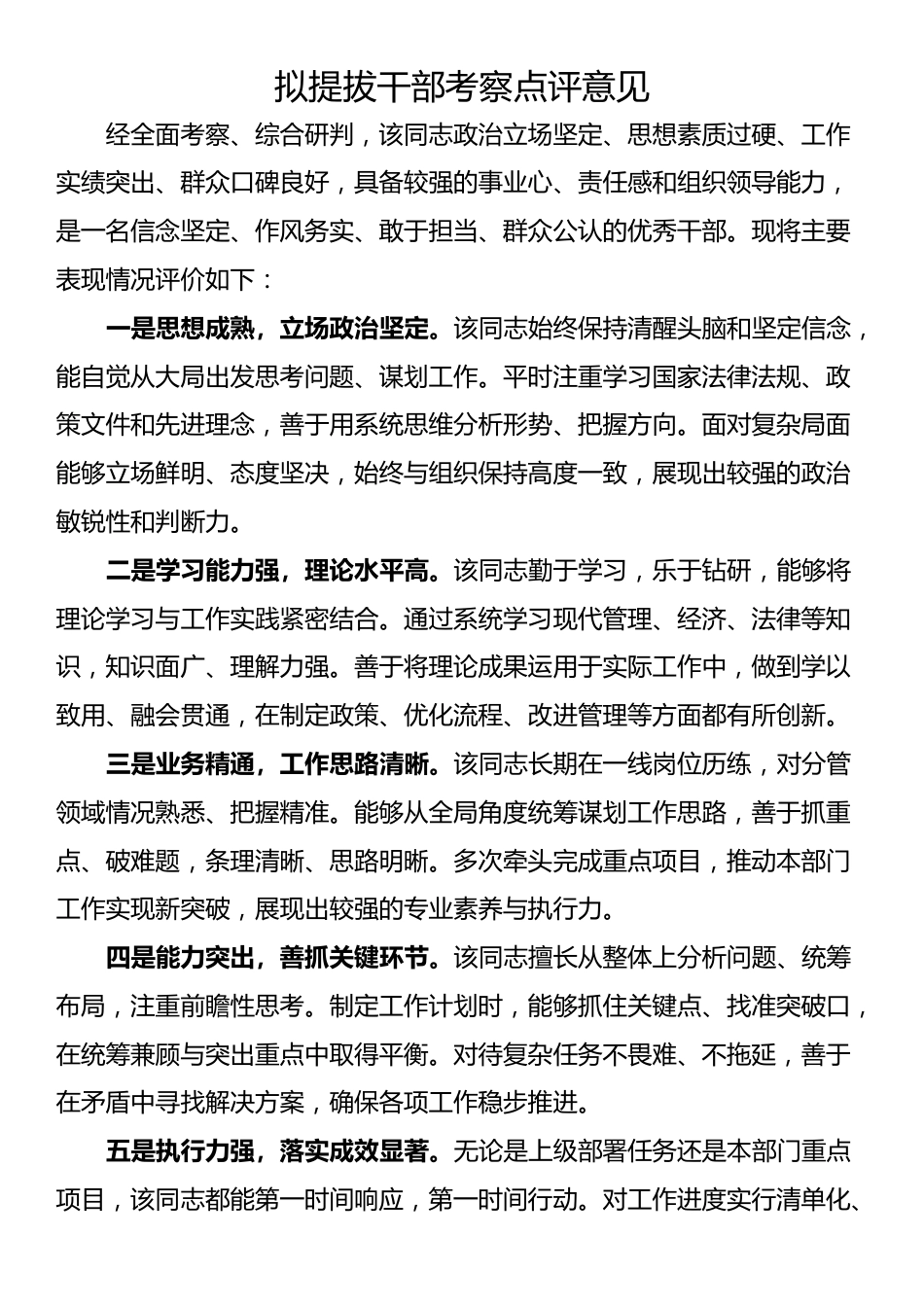 拟提拔干部考察点评意见_第1页
