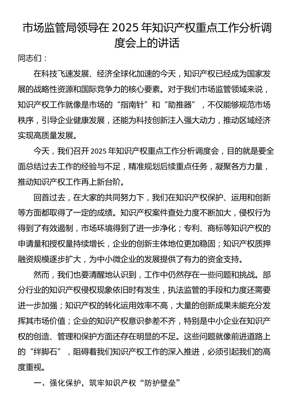 市场监管局领导在2025年知识产权重点工作分析调度会上的讲话_第1页