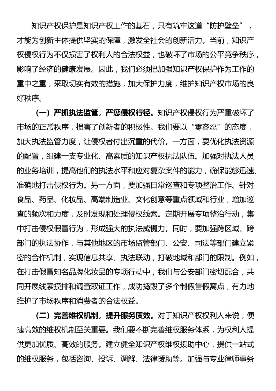 市场监管局领导在2025年知识产权重点工作分析调度会上的讲话_第2页