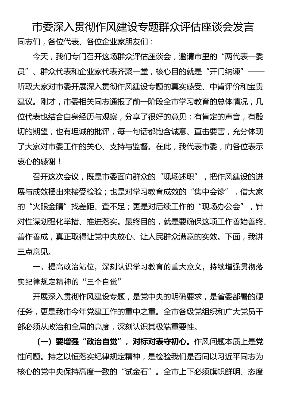市委深入贯彻作风建设专题群众评估座谈会发言_第1页