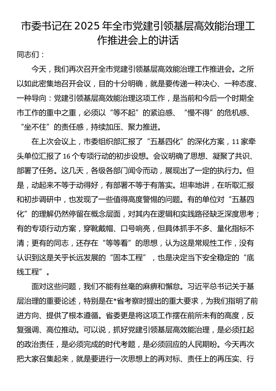 市委书记在2025年全市党建引领基层高效能治理工作推进会上的讲话_第1页