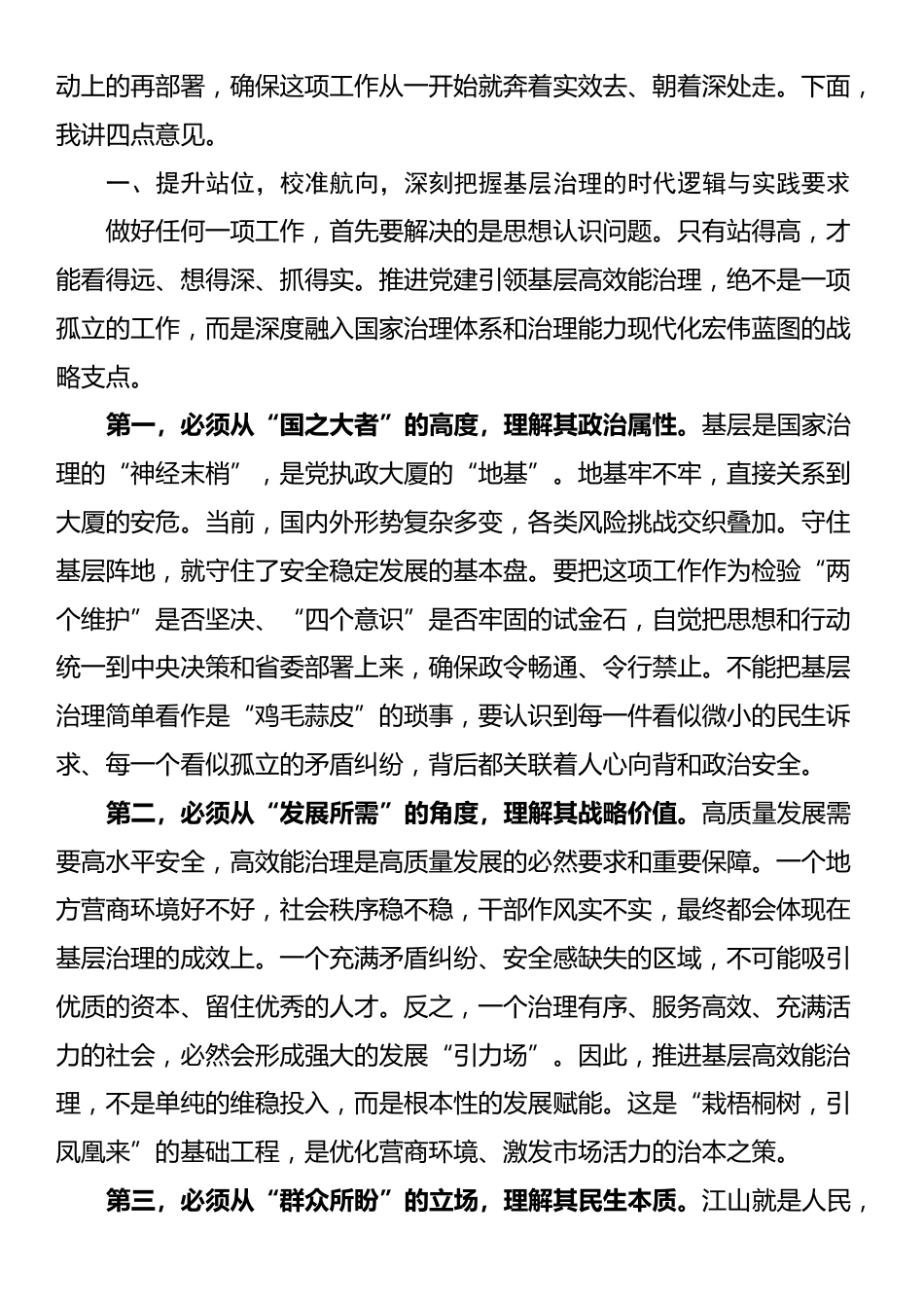 市委书记在2025年全市党建引领基层高效能治理工作推进会上的讲话_第2页