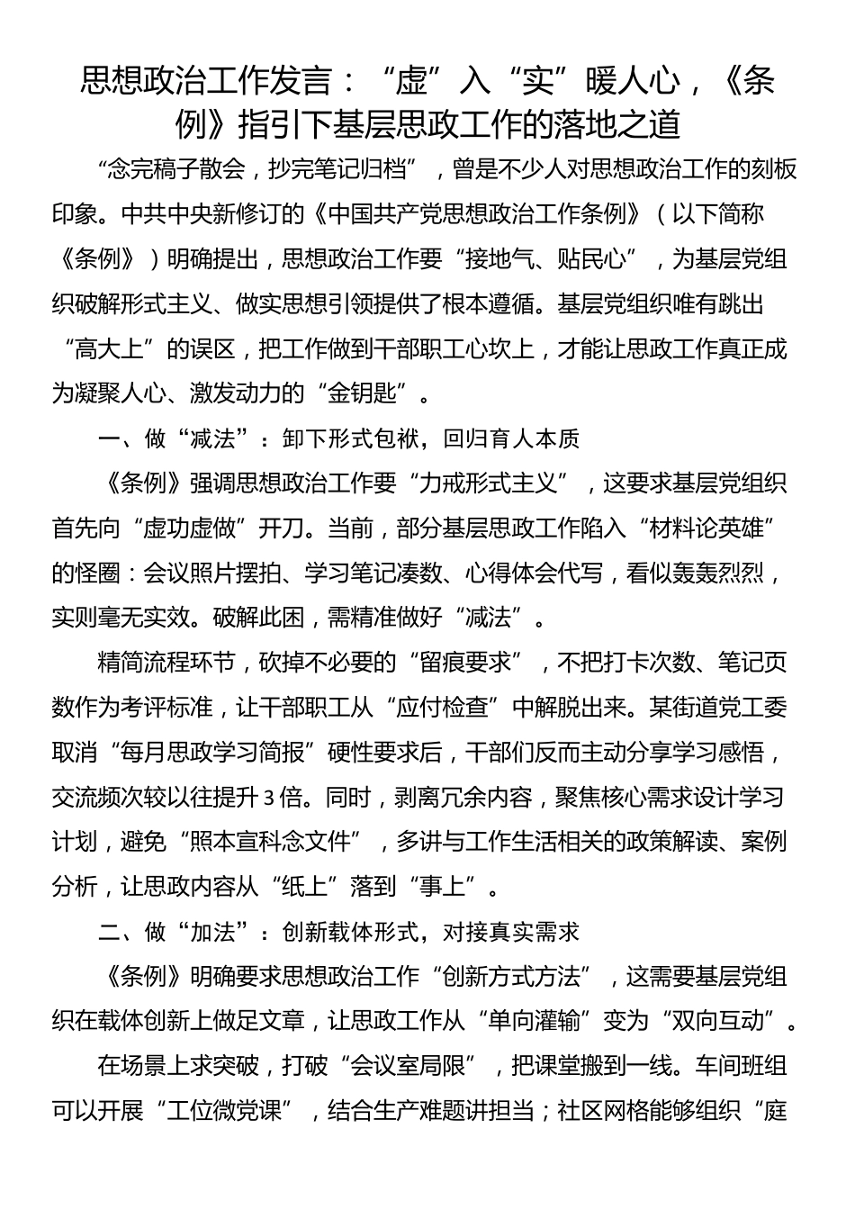 思想政治工作发言：“虚”入“实”暖人心，《条例》指引下基层思政工作的落地之道_第1页