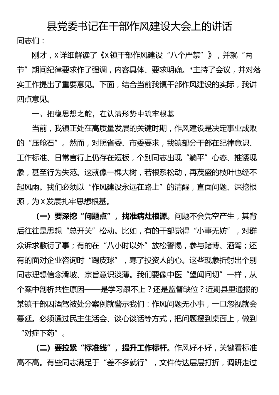 县党委书记在干部作风建设大会上的讲话_第1页