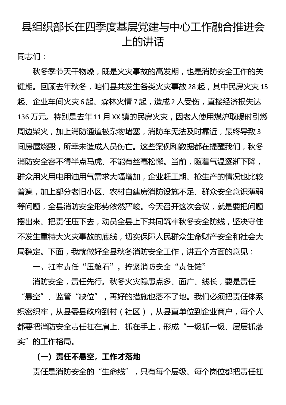 县组织部长在四季度基层党建与中心工作融合推进会上的讲话_第1页