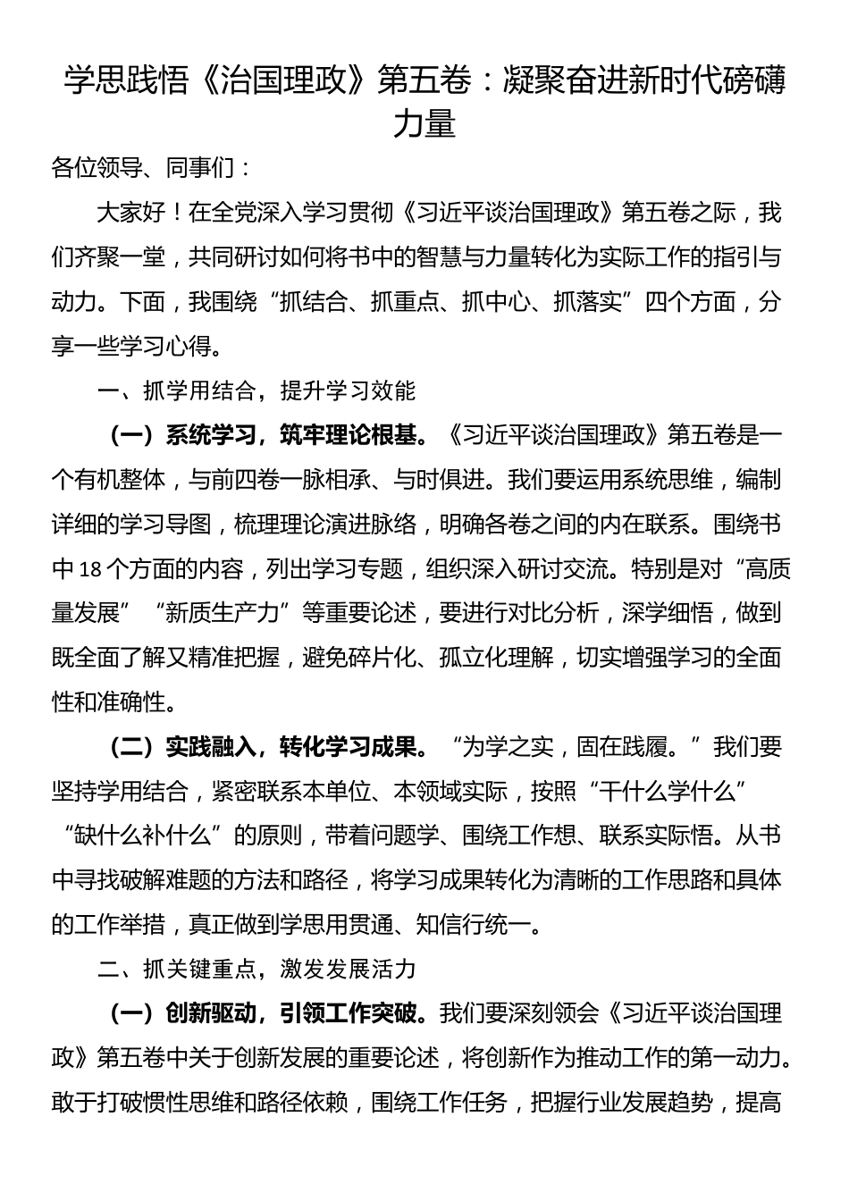 学思践悟《治国理政》第五卷：凝聚奋进新时代磅礴力量_第1页