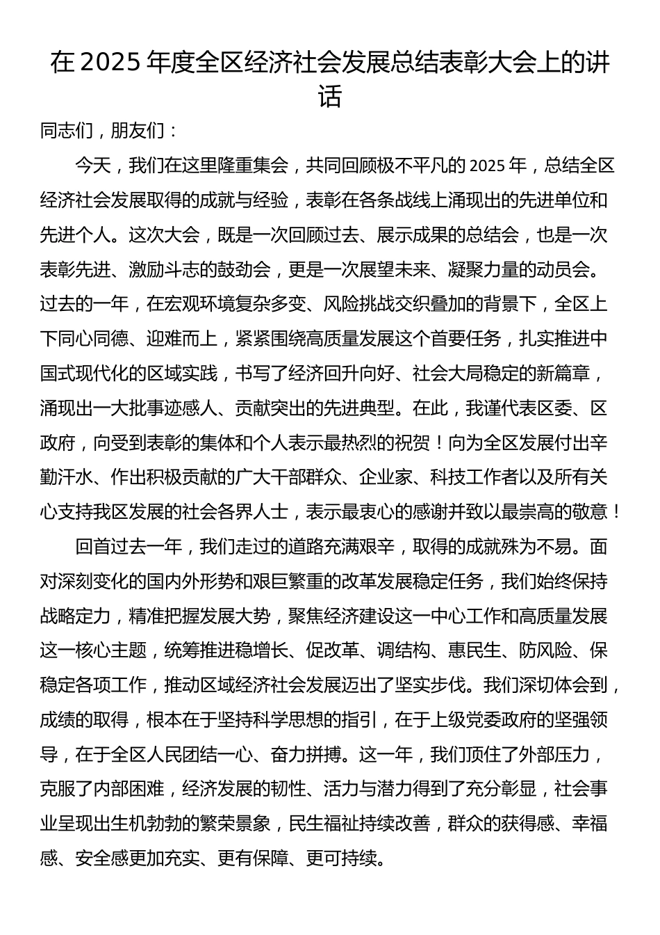在2025年度全区经济社会发展总结表彰大会上的讲话_第1页