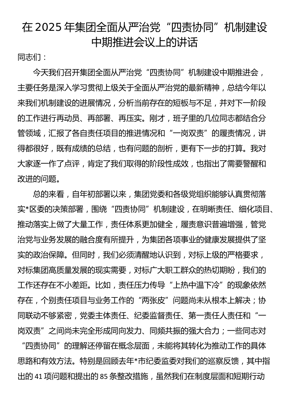 在2025年集团全面从严治党“四责协同”机制建设中期推进会议上的讲话_第1页