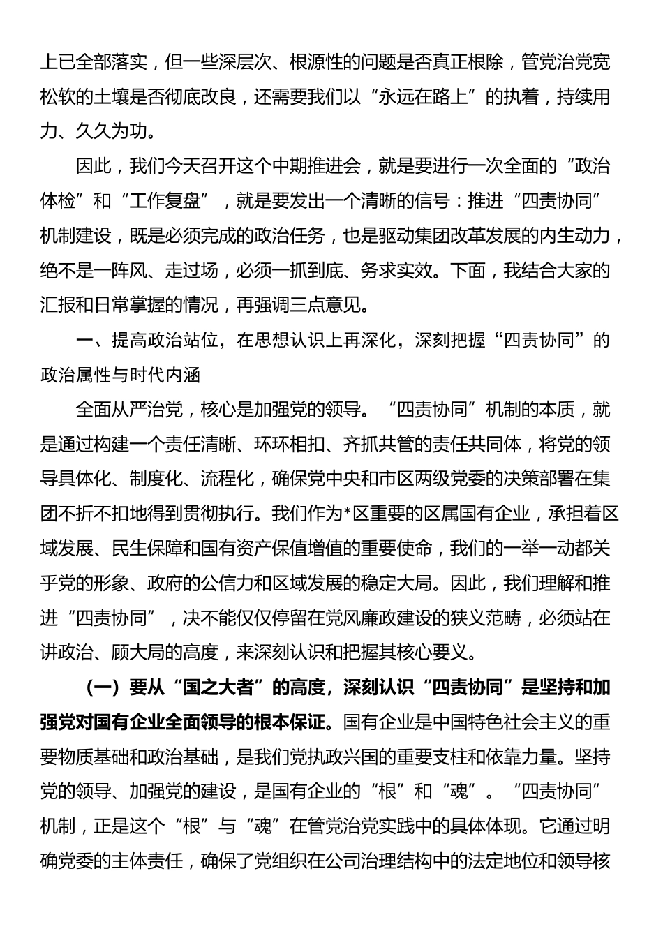 在2025年集团全面从严治党“四责协同”机制建设中期推进会议上的讲话_第2页