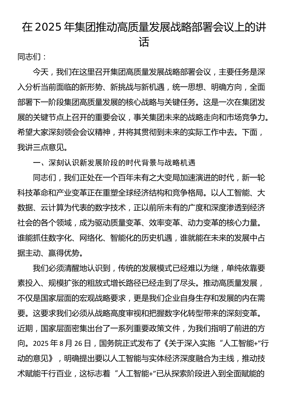 在2025年集团推动高质量发展战略部署会议上的讲话_第1页