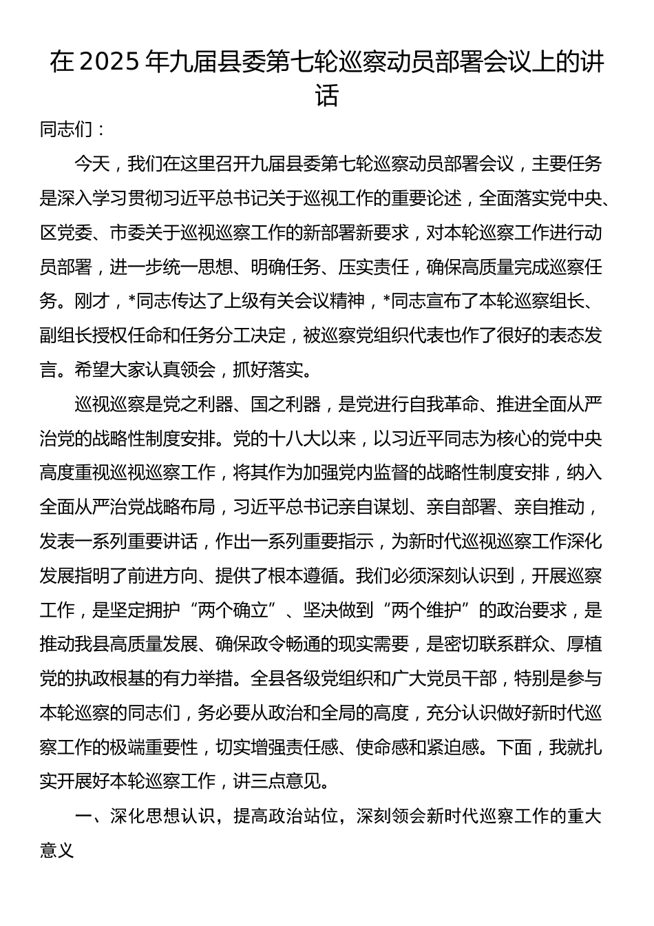 在2025年九届县委第七轮巡察动员部署会议上的讲话_第1页
