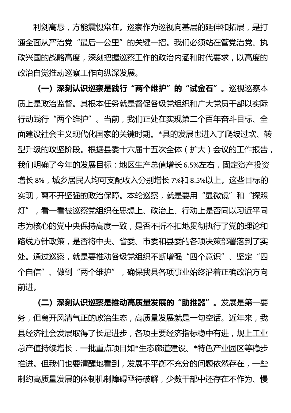 在2025年九届县委第七轮巡察动员部署会议上的讲话_第2页
